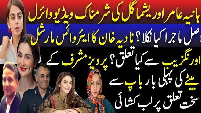 Viral shameful video of haniya aamir and yashma gill| nadia khan's relationship with avm aurangzeb ? Viral shameful video of haniya aamir and yashma gill| nadia khan's relationship with avm aurangzeb ?
