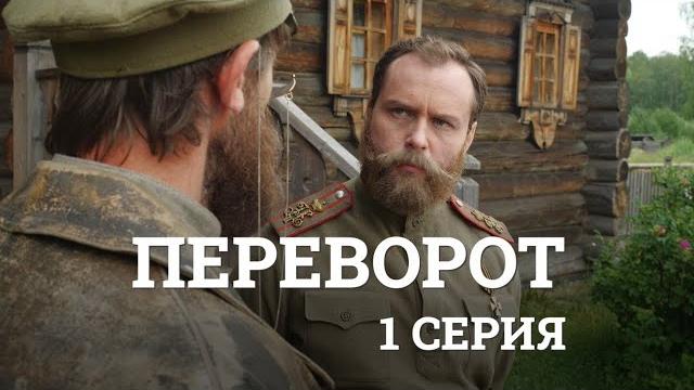 Переворот, 1 серия (coup d"etat. part №1) Переворот, 1 серия (coup d"etat. part №1)