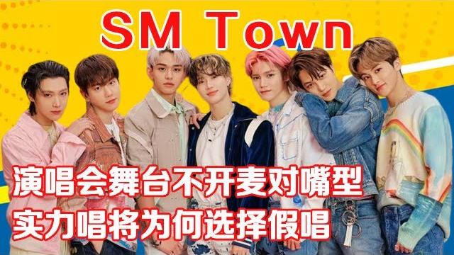 Sm家族演唱会舞台不开麦对嘴型,实力唱将为何选择假唱 Sm家族演唱会舞台不开麦对嘴型,实力唱将为何选择假唱