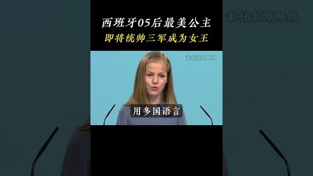 西班牙05后最美长公主,即将统帅三军成为女王 #莱昂诺尔 #人物故事 西班牙05后最美长公主,即将统帅三军成为女王 #莱昂诺尔 #人物故事