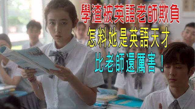 學渣被英語老師欺負,怎料她是英語天才,比老師還厲害!校長都服她! 學渣被英語老師欺負,怎料她是英語天才,比老師還厲害!校長都服她!