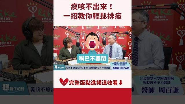 痰咳不出來!一招教你輕鬆排痰 痰咳不出來!一招教你輕鬆排痰