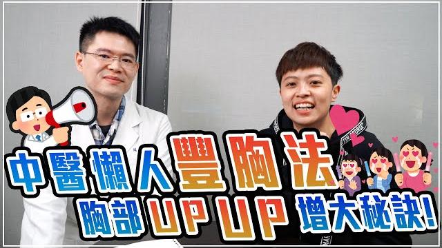 懶人豐胸法!小胸女孩們的救星來啦!!! 懶人豐胸法!小胸女孩們的救星來啦!!!