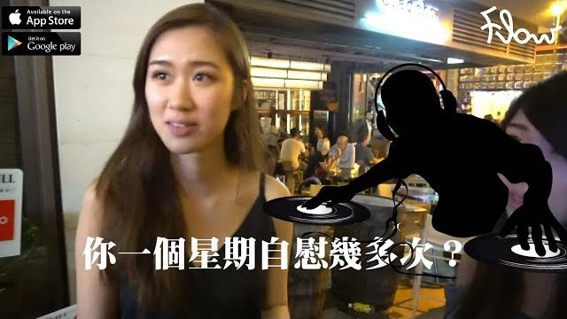 Flow 街訪【你問我答】- 你一個星期自慰幾多次?(女版) how often do you masturbate? Flow 街訪【你問我答】- 你一個星期自慰幾多次?(女版) how often do you masturbate?