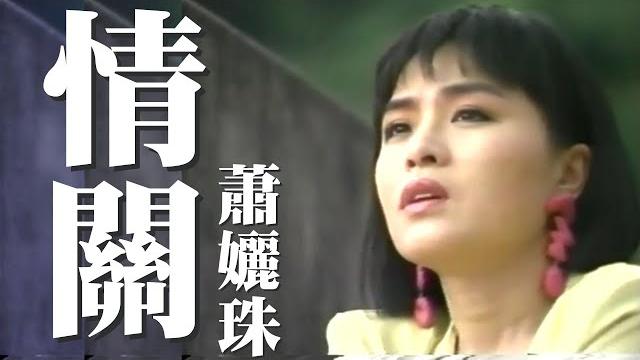 蕭孋珠《情關》 蕭孋珠《情關》