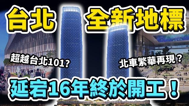 台北雙星終於開工了!弊案纏身+中資疑雲+流標五次,台灣第三高摩天大樓,能否讓台北車站周邊繁華再起呢?|台灣解碼中 台北雙星終於開工了!弊案纏身+中資疑雲+流標五次,台灣第三高摩天大樓,能否讓台北車站周邊繁華再起呢?|台灣解碼中