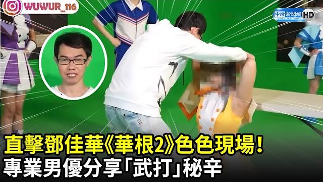 直擊鄧佳華《華根2》色色現場! 專業男優分享「武打」秘辛 @wuwur_116|中時新聞網 直擊鄧佳華《華根2》色色現場! 專業男優分享「武打」秘辛 @wuwur_116|中時新聞網