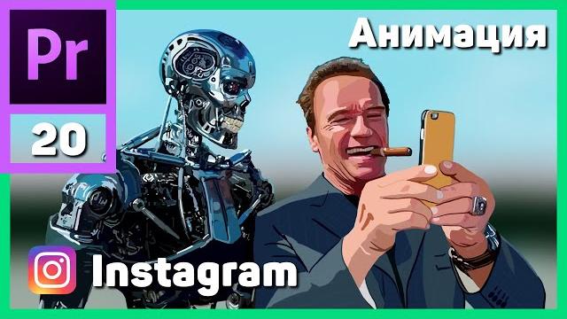 Анимация ссылки на instagram в adobe premiere pro Анимация ссылки на instagram в adobe premiere pro