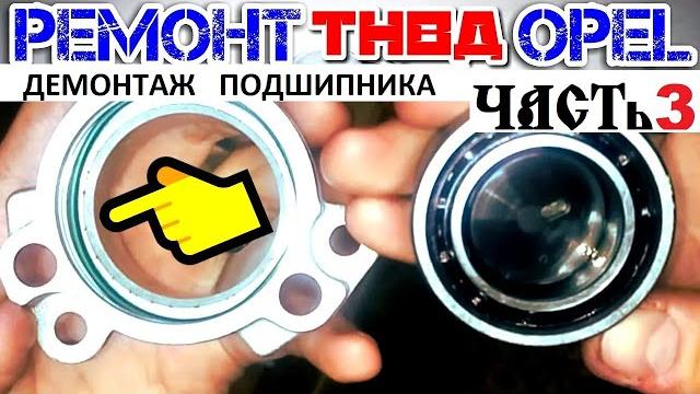 Injection pump repair part 3 bearing seal oil leaks z22se z22yh 2.2 direct opel zafira b Injection pump repair part 3 bearing seal oil leaks z22se z22yh 2.2 direct opel zafira b