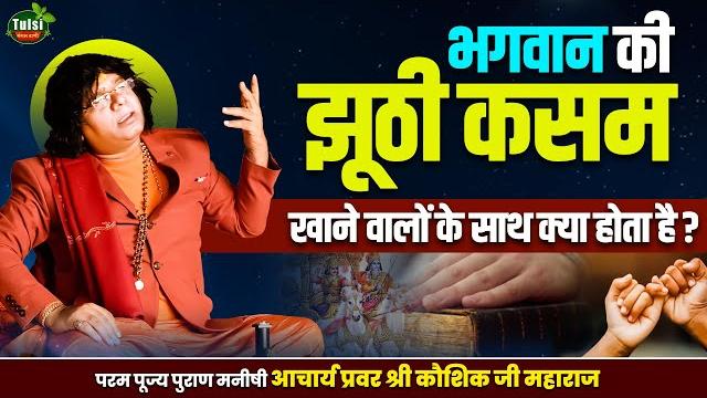 भगवान की झूठी कसम खाने वालों के साथ क्या होता है ? acharya shri kaushik ji maharaj |tulsi mangalvani भगवान की झूठी कसम खाने वालों के साथ क्या होता है ? acharya shri kaushik ji maharaj |tulsi mangalvani