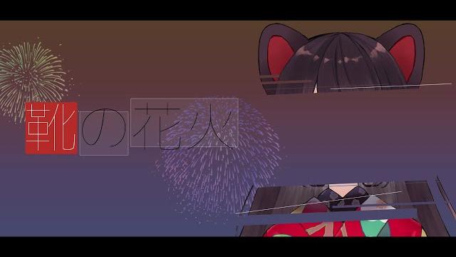 靴の花火/ヨルシカ covered by 戌亥とこ 靴の花火/ヨルシカ covered by 戌亥とこ