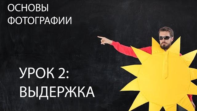 Выдержка. фотография для начинающих. урок 2. Выдержка. фотография для начинающих. урок 2.