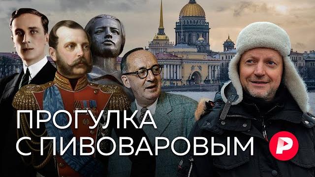 Ассоциативная прогулка с пивоваровым по петербургу / редакция Ассоциативная прогулка с пивоваровым по петербургу / редакция