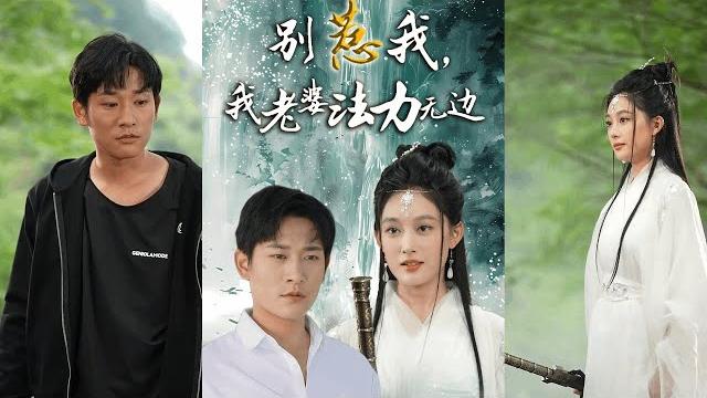【完整版】张旋&张亚迪《别惹我,我老婆法力无边》峨嵋真仙无法飞升,需到凡间渡情劫,她随即下山来到临江与二十年前定下的婚约对象履约结婚渡劫!#短剧 #完結 #蔓蔓書屋 #大结局 【完整版】张旋&张亚迪《别惹我,我老婆法力无边》峨嵋真仙无法飞升,需到凡间渡情劫,她随即下山来到临江与二十年前定下的婚约对象履约结婚渡劫!#短剧 #完結 #蔓蔓書屋 #大结局