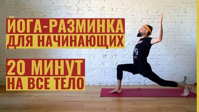 Йога для начинающих на 20 минут • мягкий комплекс на всё тело • базовые асаны • йога с яннау Йога для начинающих на 20 минут • мягкий комплекс на всё тело • базовые асаны • йога с яннау