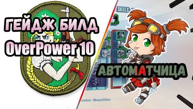 Borderlands 2. гейдж. билд на 80+op10 | автоматчица Borderlands 2. гейдж. билд на 80+op10 | автоматчица
