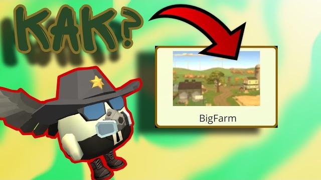Как получить новую карту big farm в чикен гане нового обновления 3.4.0? (теория чикен ган) Как получить новую карту big farm в чикен гане нового обновления 3.4.0? (теория чикен ган)