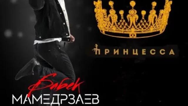 Бабек мамедрзаев - принцесса (премьера 2019) Бабек мамедрзаев - принцесса (премьера 2019)
