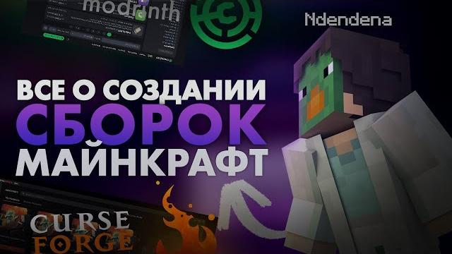 Всё про создание сборок модов майнкрафт Всё про создание сборок модов майнкрафт