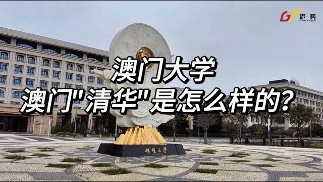 港隽澳门大学 港隽澳门大学