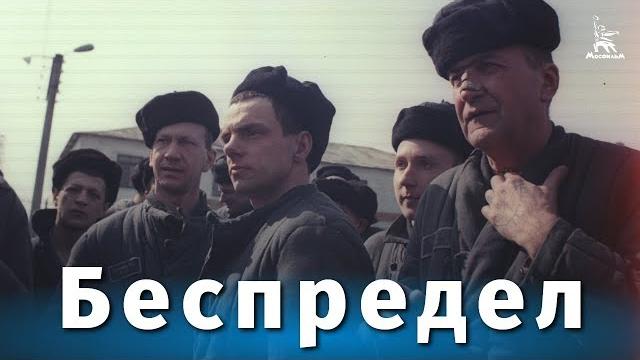 Беспредел (драма, реж. игорь гостев, 1989 г.) Беспредел (драма, реж. игорь гостев, 1989 г.)