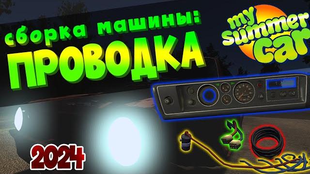 My summer car | гайд: как собрать машину | проводка My summer car | гайд: как собрать машину | проводка