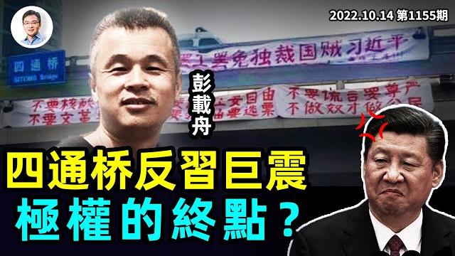 北京四通橋「反習」強震延續,會有更多?劃重點:極權的終點是這裡!(文昭談古論今20221014第1155期) 北京四通橋「反習」強震延續,會有更多?劃重點:極權的終點是這裡!(文昭談古論今20221014第1155期)