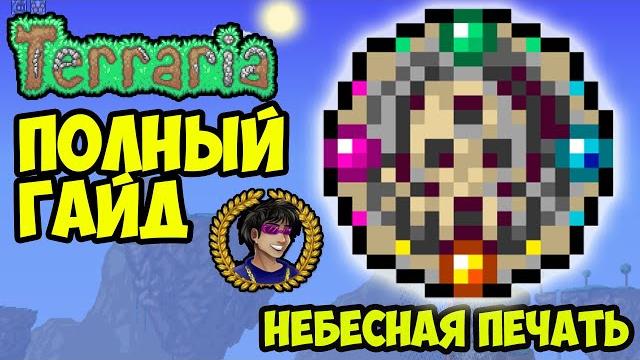 Небесная печать террария (полный гайд) Небесная печать террария (полный гайд)