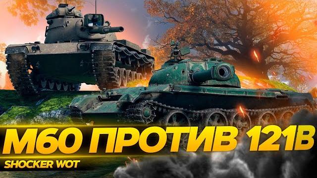 121b или m60, что брать за 15000 бон wot 121b или m60, что брать за 15000 бон wot