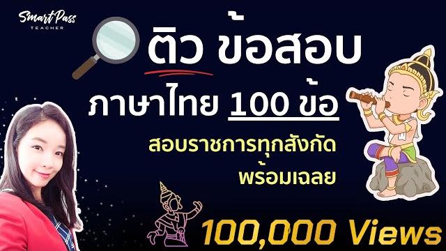 แนวข้อสอบภาษาไทย 100 ข้อ สอบครูผู้ช่วยและราชการทุกสังกัด พร้อมเฉลย! แนวข้อสอบภาษาไทย 100 ข้อ สอบครูผู้ช่วยและราชการทุกสังกัด พร้อมเฉลย!