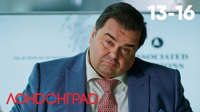 Лондонград. знай наших! | серия 13 - 16 Лондонград. знай наших! | серия 13 - 16