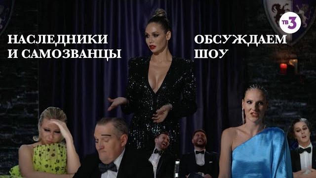 Наследники и самозванцы: обсуждаем шоу Наследники и самозванцы: обсуждаем шоу