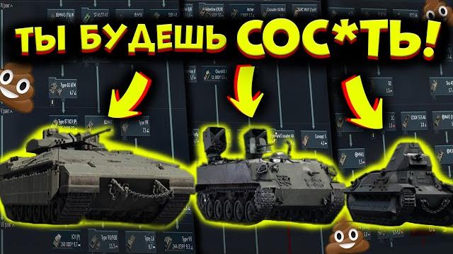 Я попробовал худшие танки каждого ранга в warthunder! Я попробовал худшие танки каждого ранга в warthunder!