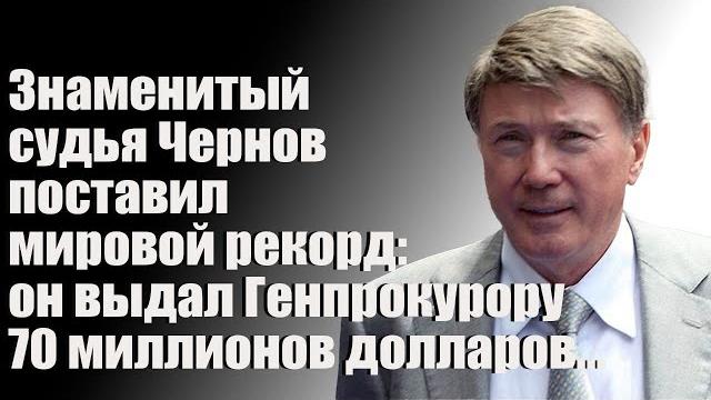 Знаменитый судья чернов поставил мировой рекорд: он выдал генпрокурору 70 миллионов долларов... Знаменитый судья чернов поставил мировой рекорд: он выдал генпрокурору 70 миллионов долларов...