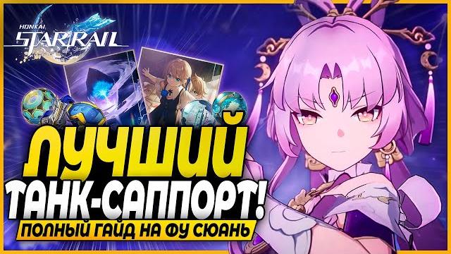 Бессмертная имба! полный гайд на фу сюань! лучшие реликвии, отряды, конусы, билды honkai: star rail Бессмертная имба! полный гайд на фу сюань! лучшие реликвии, отряды, конусы, билды honkai: star rail