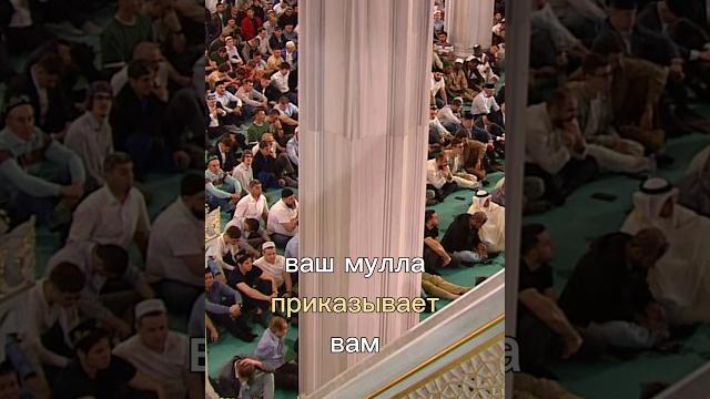 Мулла приказал #москва #ислам #мусульмане #курбанбайрам #имам Мулла приказал #москва #ислам #мусульмане #курбанбайрам #имам