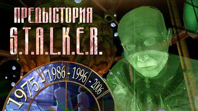 Предыстория s.t.a.l.k.e.r. | как возникла зона, о-сознание, кто финансировал лаборатории Предыстория s.t.a.l.k.e.r. | как возникла зона, о-сознание, кто финансировал лаборатории