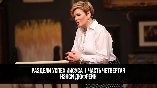 Раздели успех иисуса | часть четвертая Раздели успех иисуса | часть четвертая