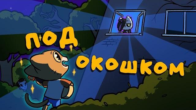 Симбочка - под окошком Симбочка - под окошком