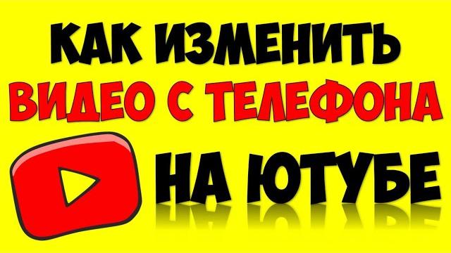 Как изменить загруженное видео с телефона на ютуб как поменять название, описание, теги на ютубе Как изменить загруженное видео с телефона на ютуб как поменять название, описание, теги на ютубе