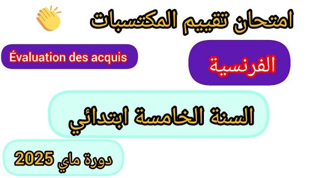 امتحان تقييم المكتسبات للسنة الخامسة ابتدائي في مادة اللغة الفرنسية دورة ماي 2025#اختبارات امتحان تقييم المكتسبات للسنة الخامسة ابتدائي في مادة اللغة الفرنسية دورة ماي 2025#اختبارات