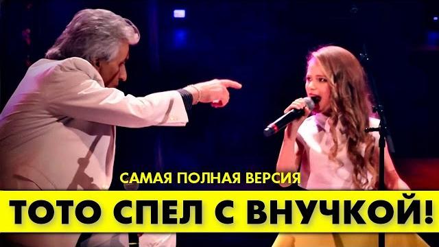 Тото кутуньо спел с внучкой!!! Тото кутуньо спел с внучкой!!!