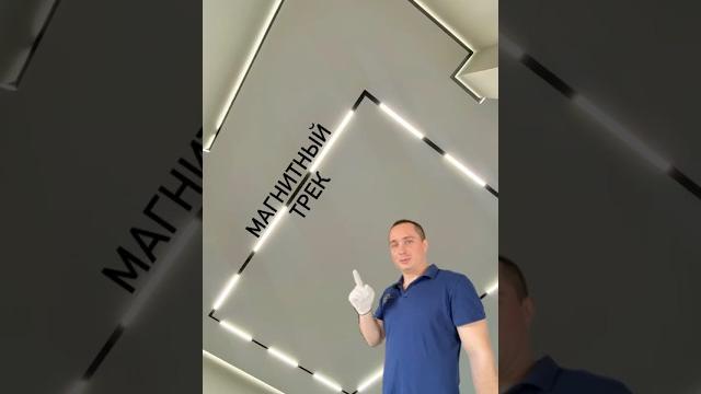Делаем красиво! магнитный трек lumfer track25 #натяжной #натяжнойпотолок #натяжныепотолки #натяжные Делаем красиво! магнитный трек lumfer track25 #натяжной #натяжнойпотолок #натяжныепотолки #натяжные