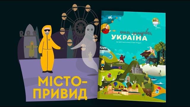 Chernobyl. tv-series "travel-book.ukraine". episode 5 Chernobyl. tv-series "travel-book.ukraine". episode 5