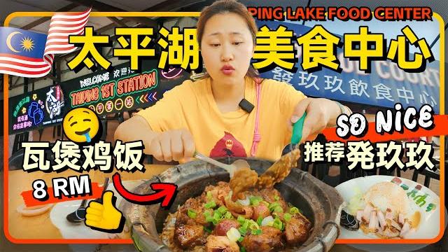 霹雳州太平湖美食中心探秘 锅气十足的瓦煲鸡饭 蚝煎不好吃烧肉踩坑 太平湖美食中心 推荐899 霹雳州太平湖美食中心探秘 锅气十足的瓦煲鸡饭 蚝煎不好吃烧肉踩坑 太平湖美食中心 推荐899