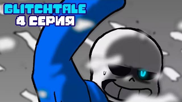 Твой лучший друг | гличтейл 4 серия (glitchtale rus) - андертейл анимация - camila cuevas Твой лучший друг | гличтейл 4 серия (glitchtale rus) - андертейл анимация - camila cuevas