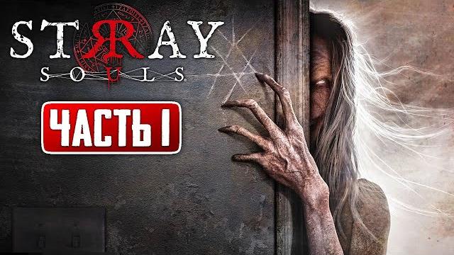 Проклятый дом бабки! ► stray souls | прохождение #1 Проклятый дом бабки! ► stray souls | прохождение #1