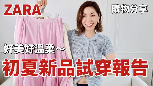 Zara 2025初夏新品試穿報告,我一買完又斷貨了️ 這幾件好美、好溫柔|超仙粉色裙子、夏季必備白褲子、爆火配飾|shopping haul購物分享|開箱|小鄭杰西卡 jessica zheng Zara 2025初夏新品試穿報告,我一買完又斷貨了️ 這幾件好美、好溫柔|超仙粉色裙子、夏季必備白褲子、爆火配飾|shopping haul購物分享|開箱|小鄭杰西卡 jessica zheng