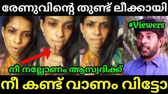 രേണുവിന്റെ എല്ലാം നാട്ടുകാര് കണ്ട്renu sudhi l latest malayalam troll l troll videol kambi troll രേണുവിന്റെ എല്ലാം നാട്ടുകാര് കണ്ട്renu sudhi l latest malayalam troll l troll videol kambi troll
