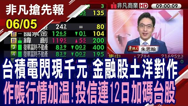【台積電閃現千元 金融股土洋對作 作帳行情加溫!投信連12日加碼台股 通話落空?川普:習近平非常強硬 極難談協議】20250605 (朱思翰×黃靖哲) @ustvhotstock 【台積電閃現千元 金融股土洋對作 作帳行情加溫!投信連12日加碼台股 通話落空?川普:習近平非常強硬 極難談協議】20250605 (朱思翰×黃靖哲) @ustvhotstock